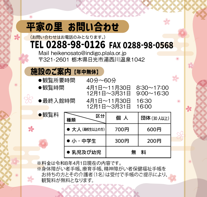 平家の里　お問い合わせ0288-98-0126